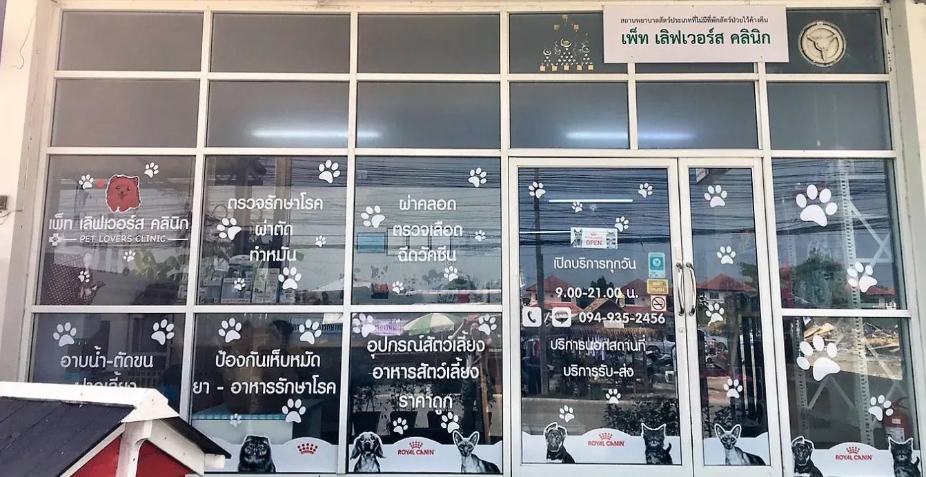 เพ็ท เลิฟเวอร์ส คลินิก (Pet Lovers Clinic) คลินิก-โรงพยาบาลสัตว์ นนทบุรี 3
