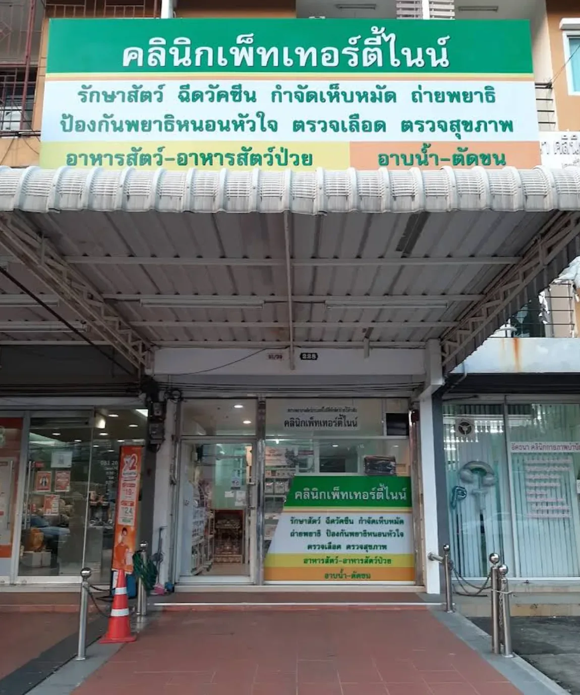 คลินิกเพ็ทเทอร์ตี้ไนน์