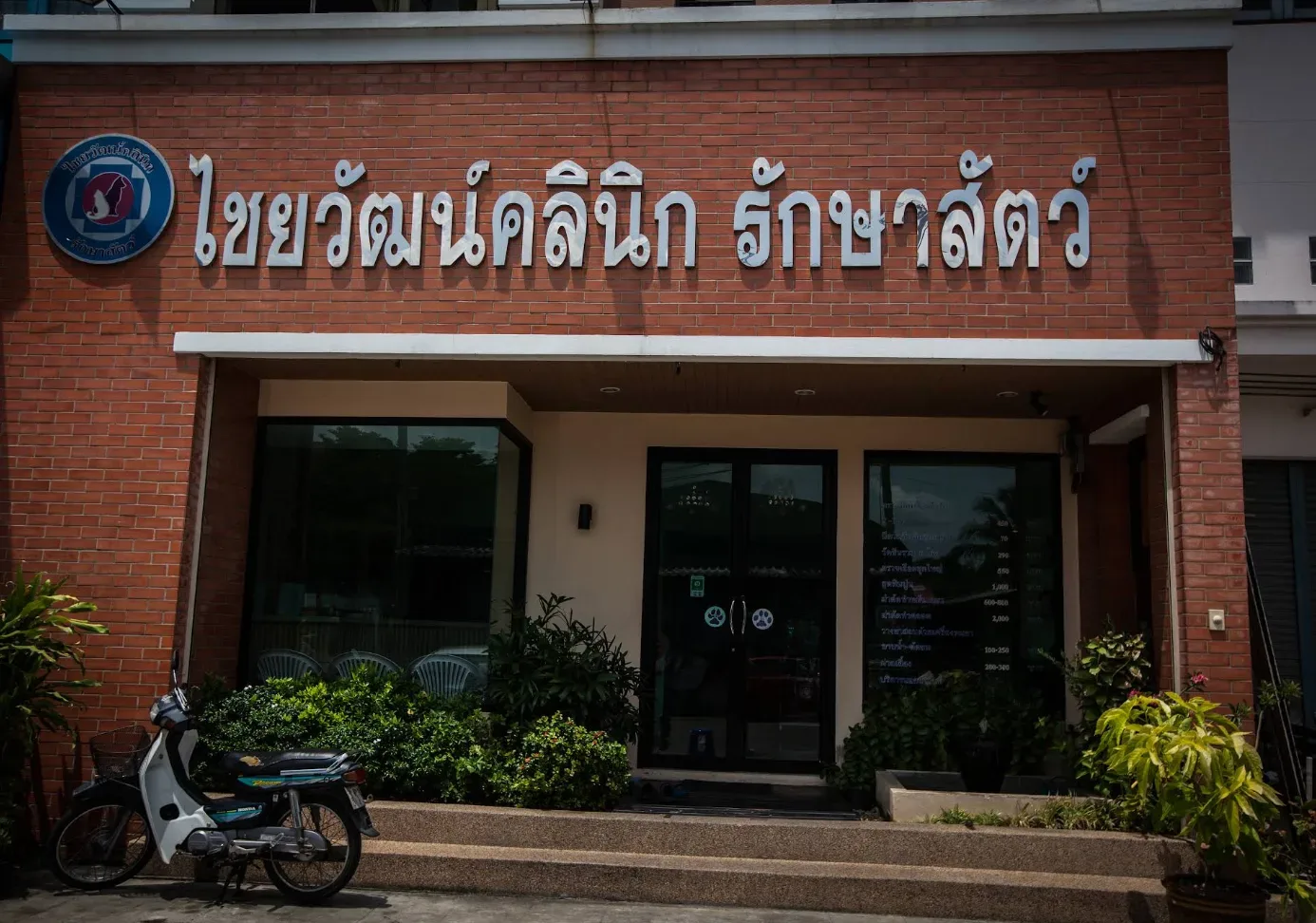 ไชยวัฒน์คลินิก รักษาสัตว์ คลินิก-โรงพยาบาลสัตว์ นนทบุรี 3