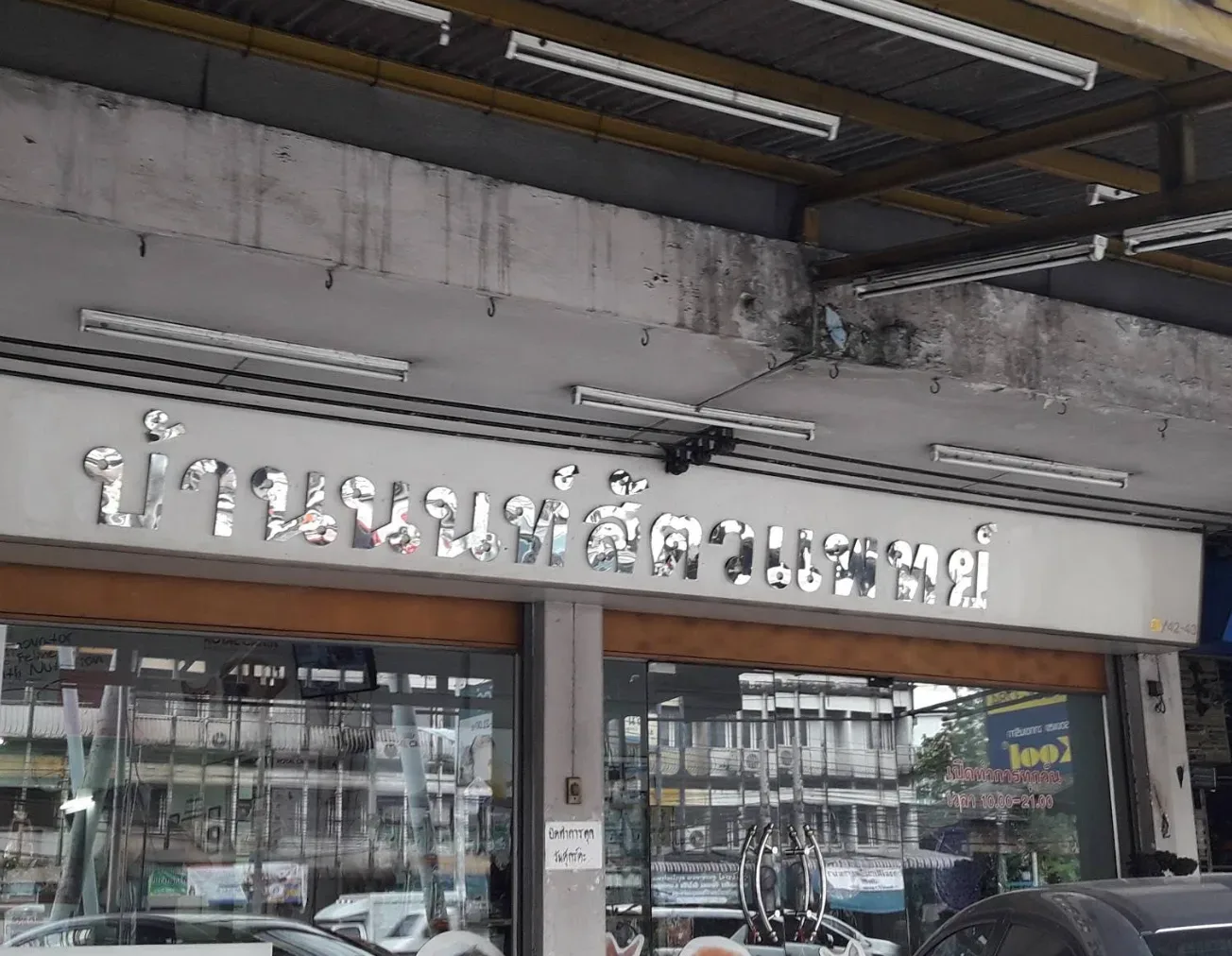 บ้านนนท์ สัตวแพทย์
