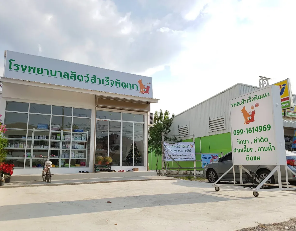 โรงพยาบาลสัตว์สำเร็จพัฒนา