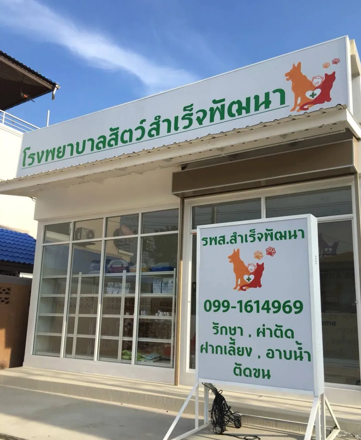 โรงพยาบาลสัตว์สำเร็จพัฒนา คลินิก-โรงพยาบาลสัตว์ นนทบุรี 6