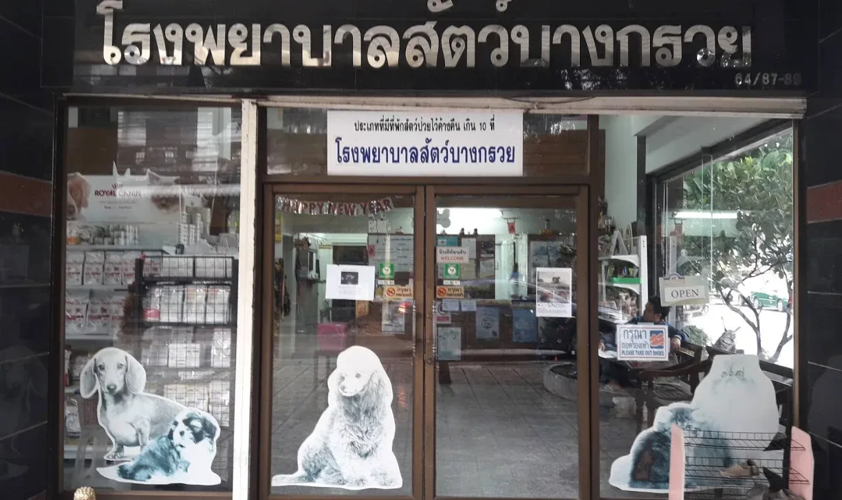 โรงพยาบาลสัตว์บางกรวย คลินิก-โรงพยาบาลสัตว์ นนทบุรี