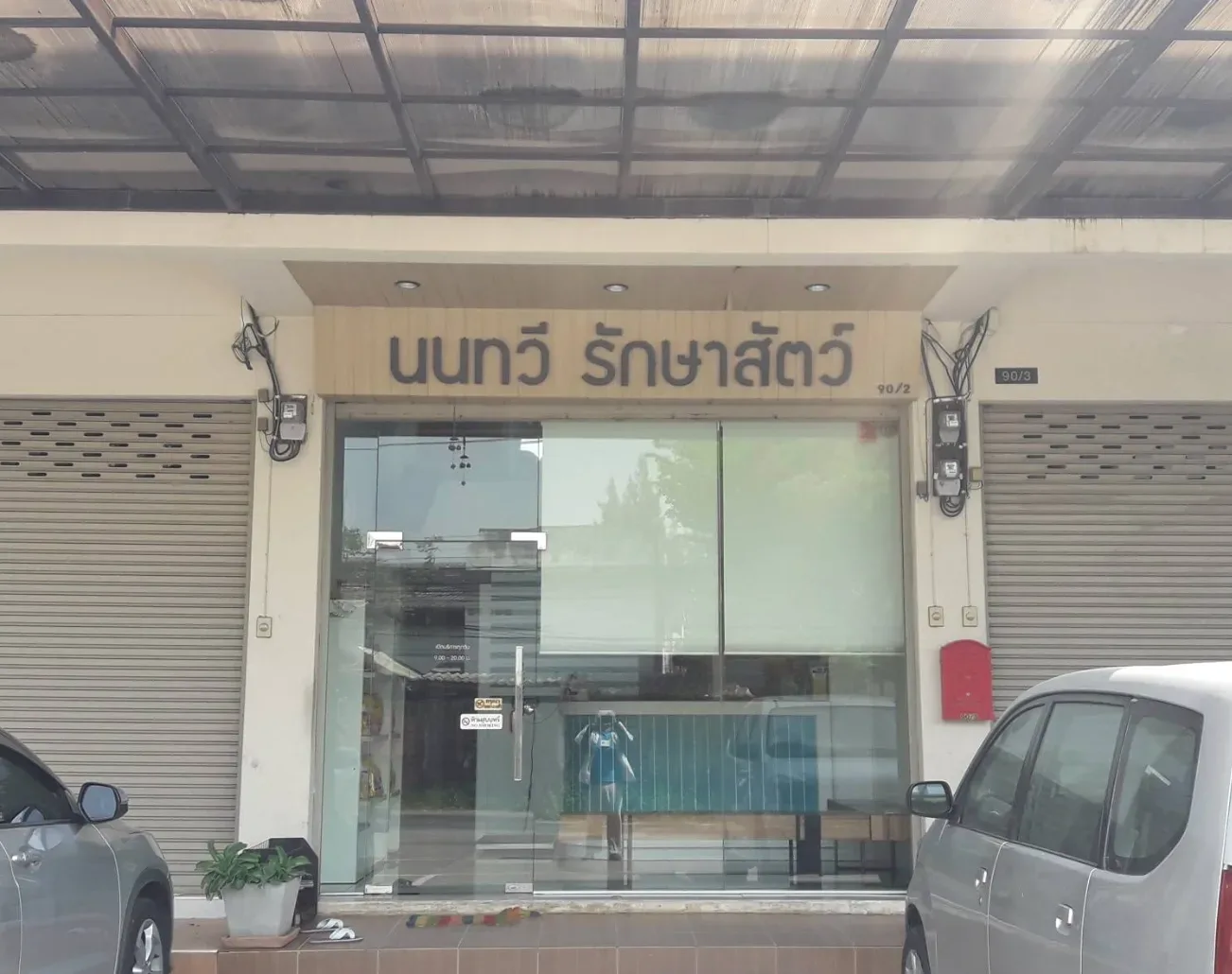 นนทวี รักษาสัตว์ คลินิก-โรงพยาบาลสัตว์ นนทบุรี 2
