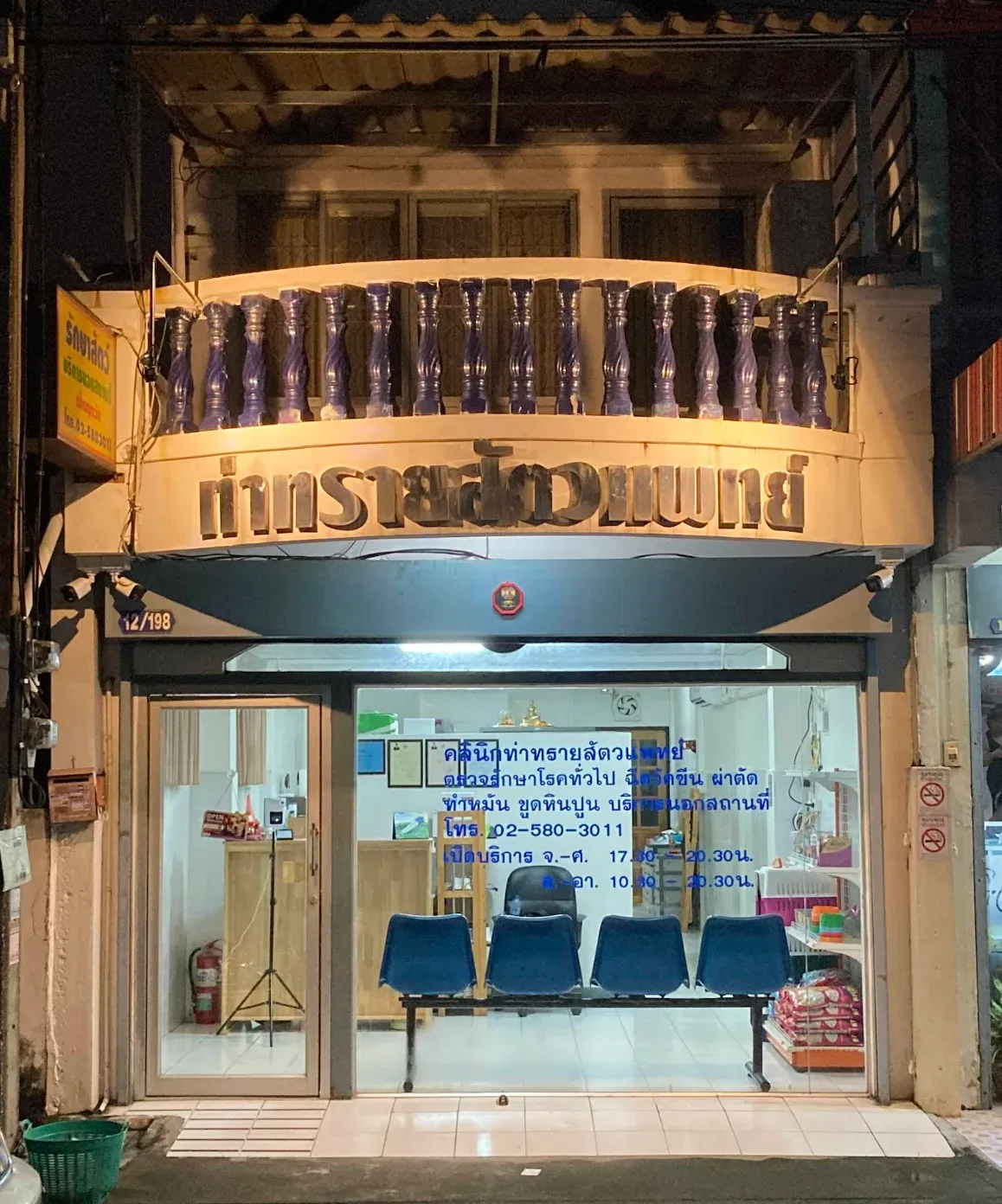 ท่าทรายสัตวแพทย์ คลินิก-โรงพยาบาลสัตว์ นนทบุรี