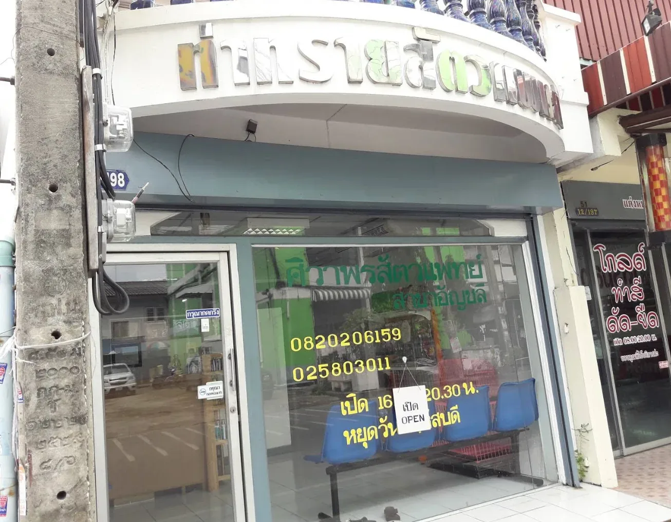 ท่าทรายสัตวแพทย์ คลินิก-โรงพยาบาลสัตว์ นนทบุรี 2