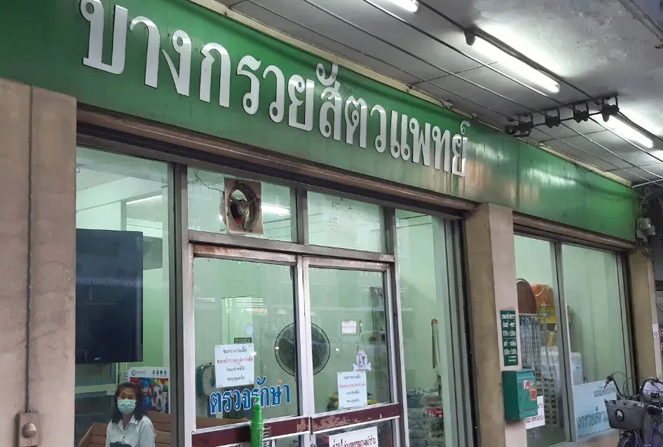 บางกรวยสัตวแพทย์ คลินิก-โรงพยาบาลสัตว์ นนทบุรี