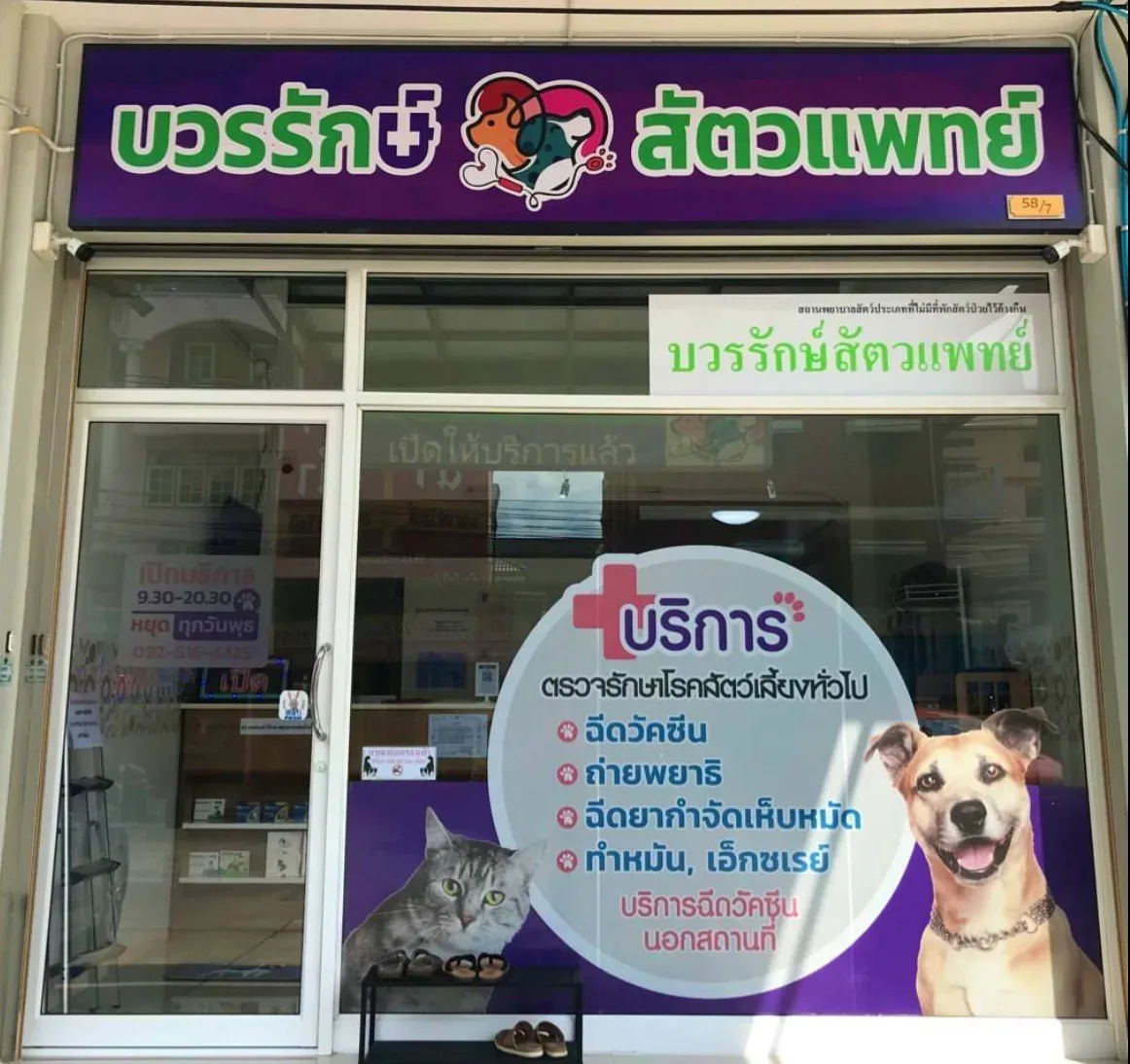 บวรรักษ์ สัตวแพทย์ คลินิก-โรงพยาบาลสัตว์ นนทบุรี 5