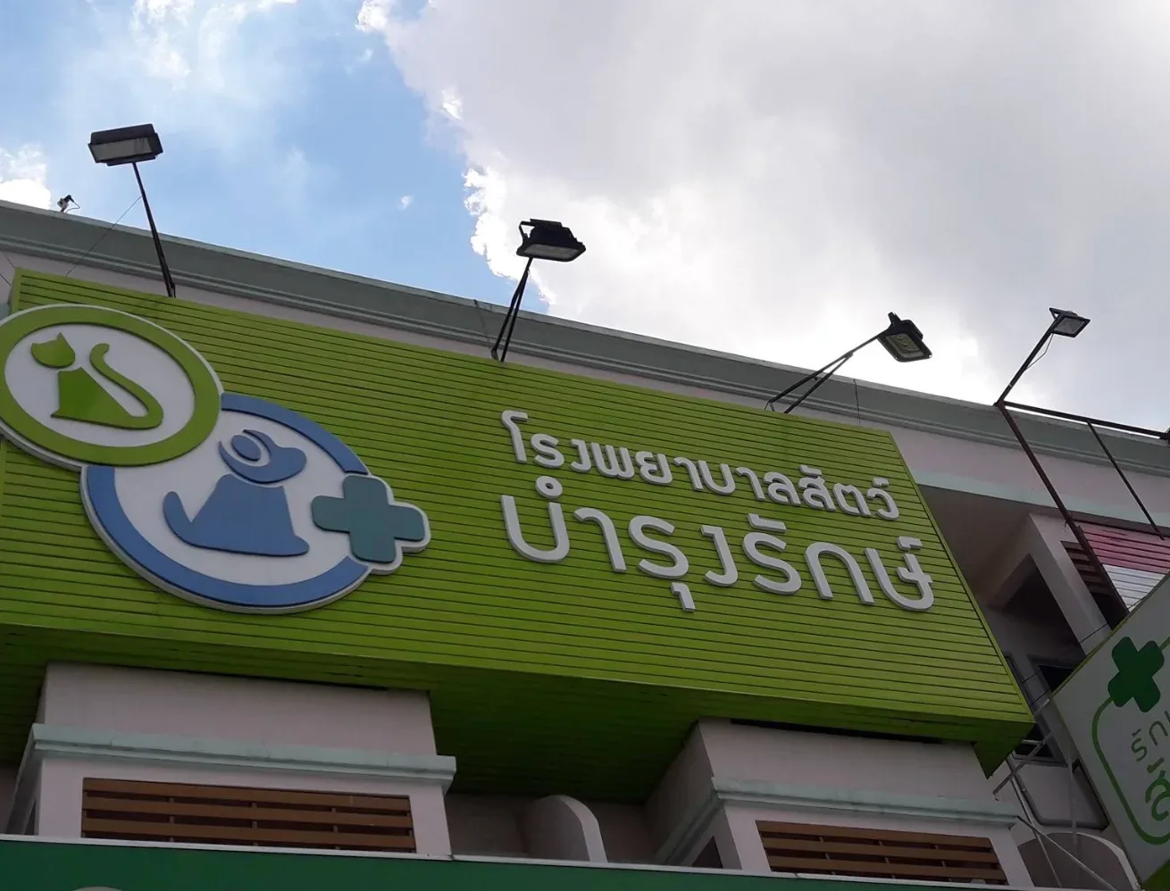 โรงพยาบาลสัตว์บำรุงรักษ์