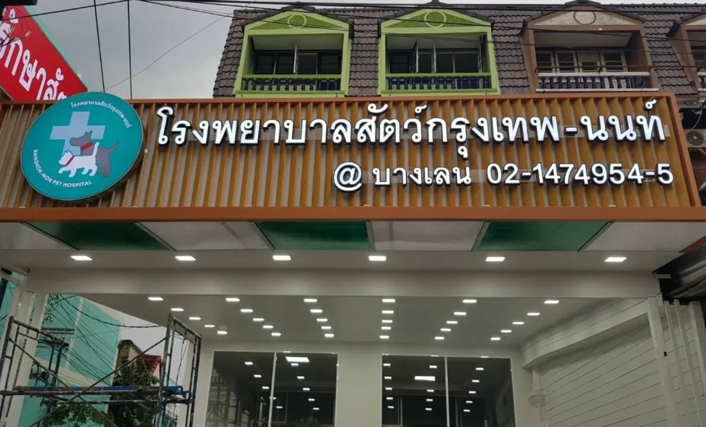 โรงพยาบาลสัตว์กรุงเทพ-นนท์ สาขาบางเลน คลินิก-โรงพยาบาลสัตว์ นนทบุรี