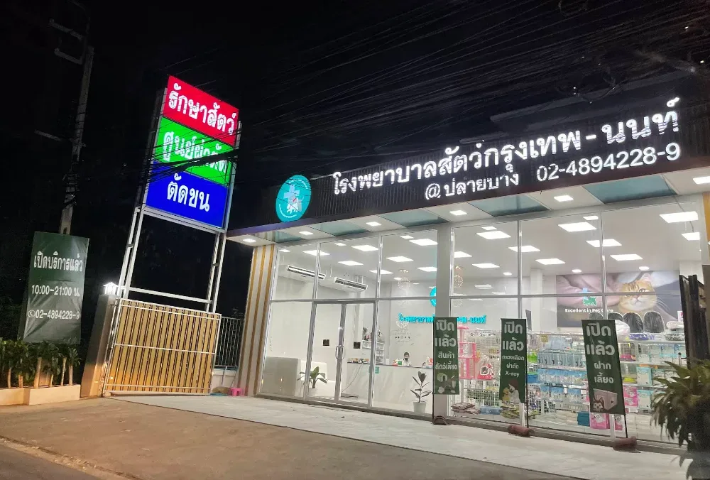 โรงพยาบาลสัตว์กรุงเทพ-นนท์ สาขาปลายบาง คลินิก-โรงพยาบาลสัตว์ นนทบุรี 6