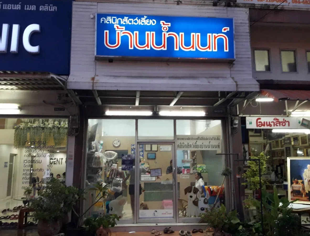 คลินิกสัตว์เลี้ยง บ้านน้ำนนท์ คลินิก-โรงพยาบาลสัตว์ นนทบุรี