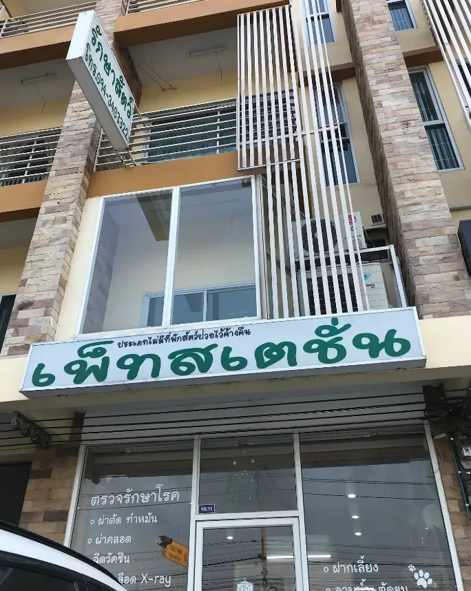 PET STATION : เพ็ทสเตชั่น