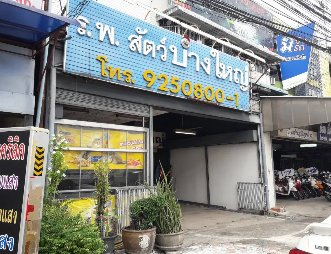 โรงพยาบาลสัตว์บางใหญ่