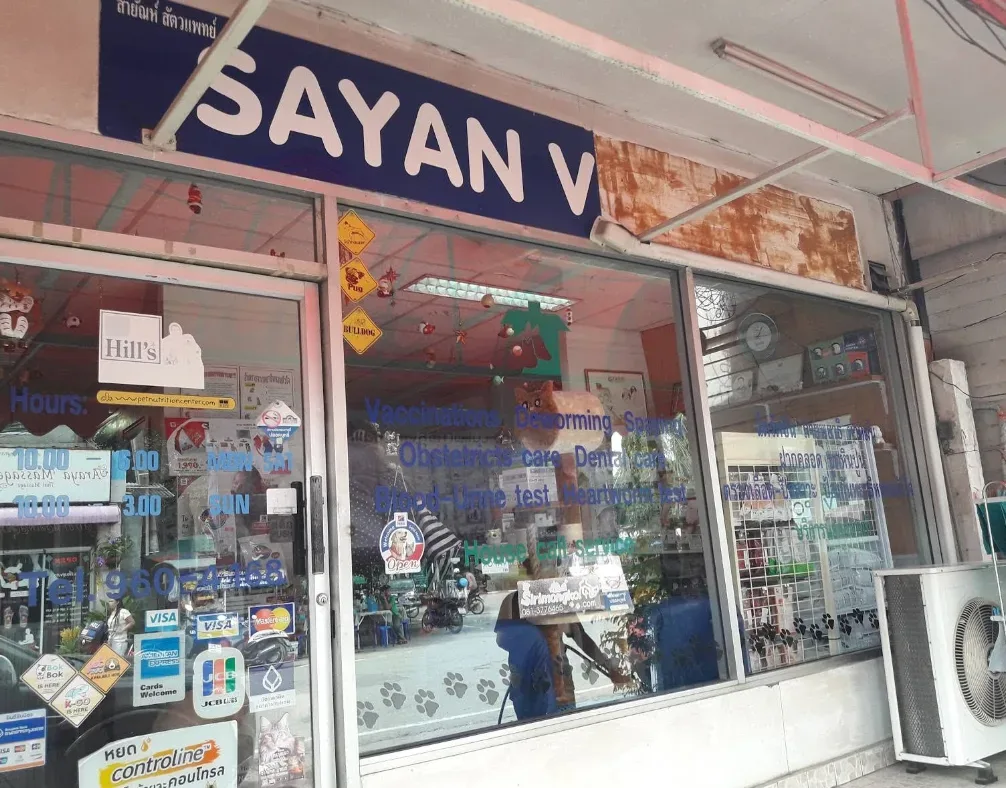 Sayan Veterinary คลินิก-โรงพยาบาลสัตว์ นนทบุรี 4