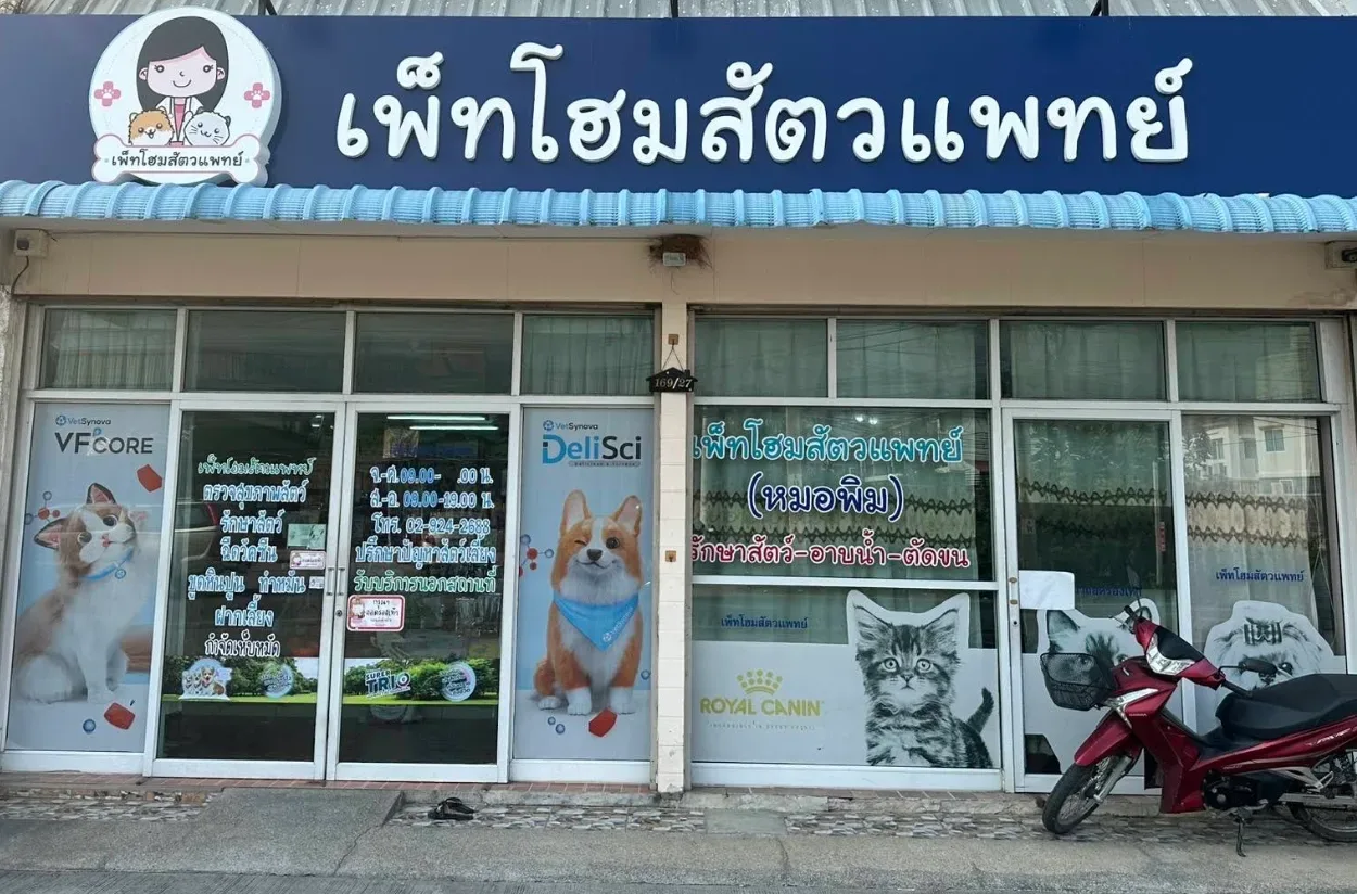 เพ็ทโฮมสัตวแพทย์ (บางบัวทอง)