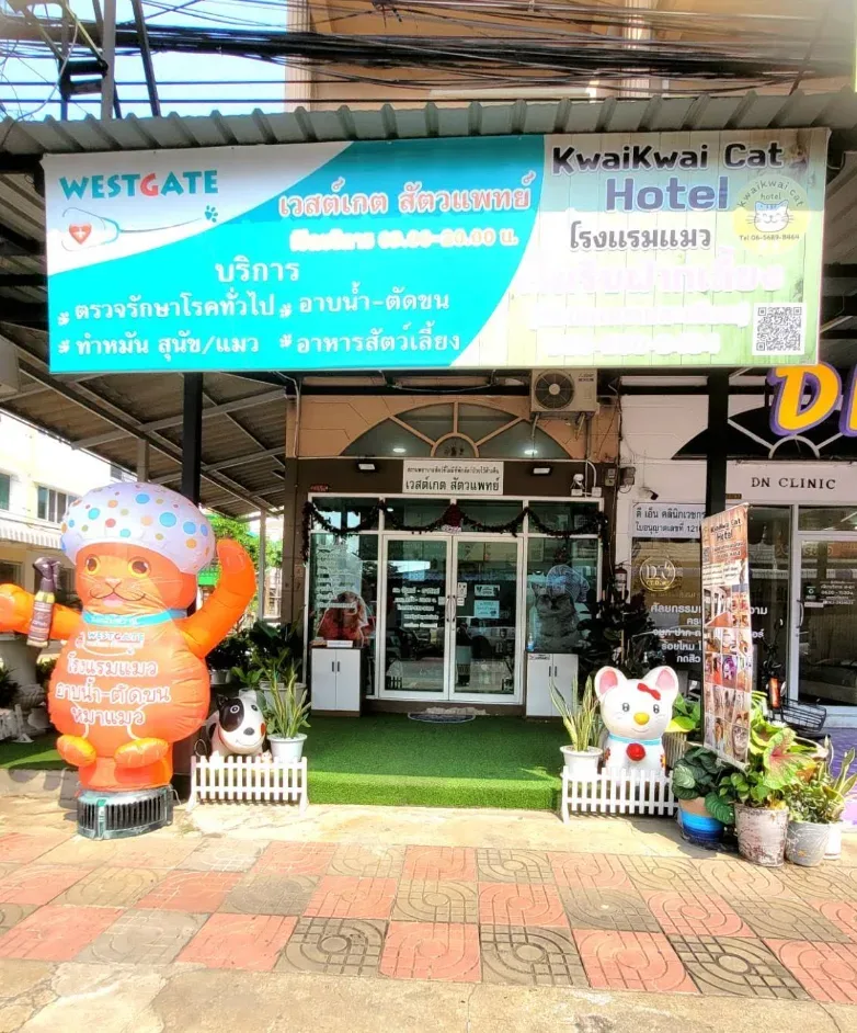 เวสต์เกต สัตวแพทย์