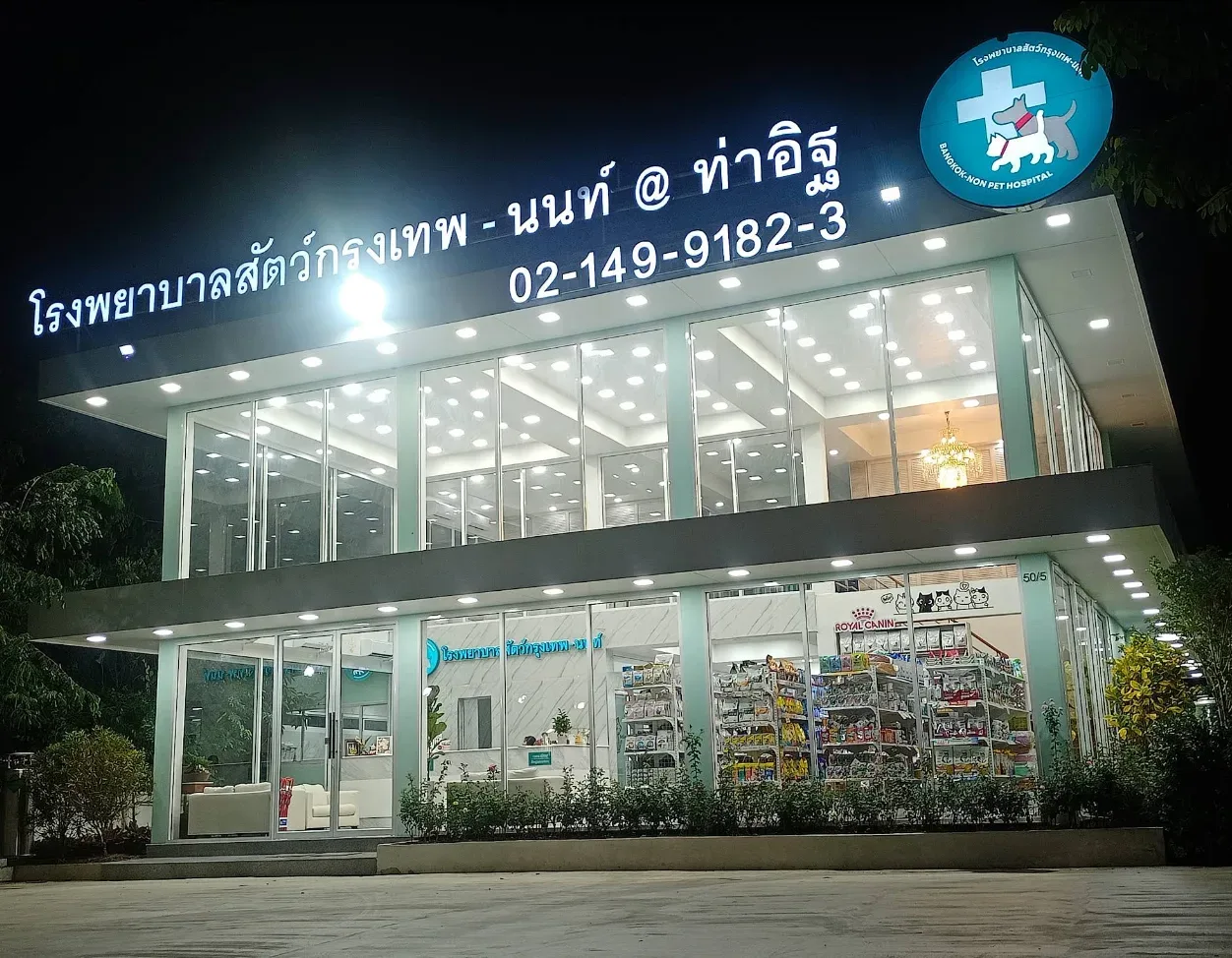 โรงพยาบาลสัตว์กรุงเทพ-นนท์ สาขา ท่าอิฐ คลินิก-โรงพยาบาลสัตว์ นนทบุรี 2