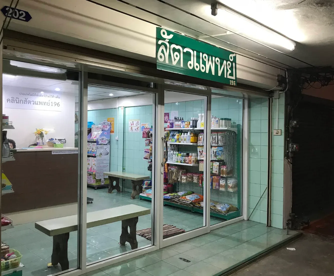 สัตวแพทย์ 196 คลินิก-โรงพยาบาลสัตว์ นนทบุรี 4