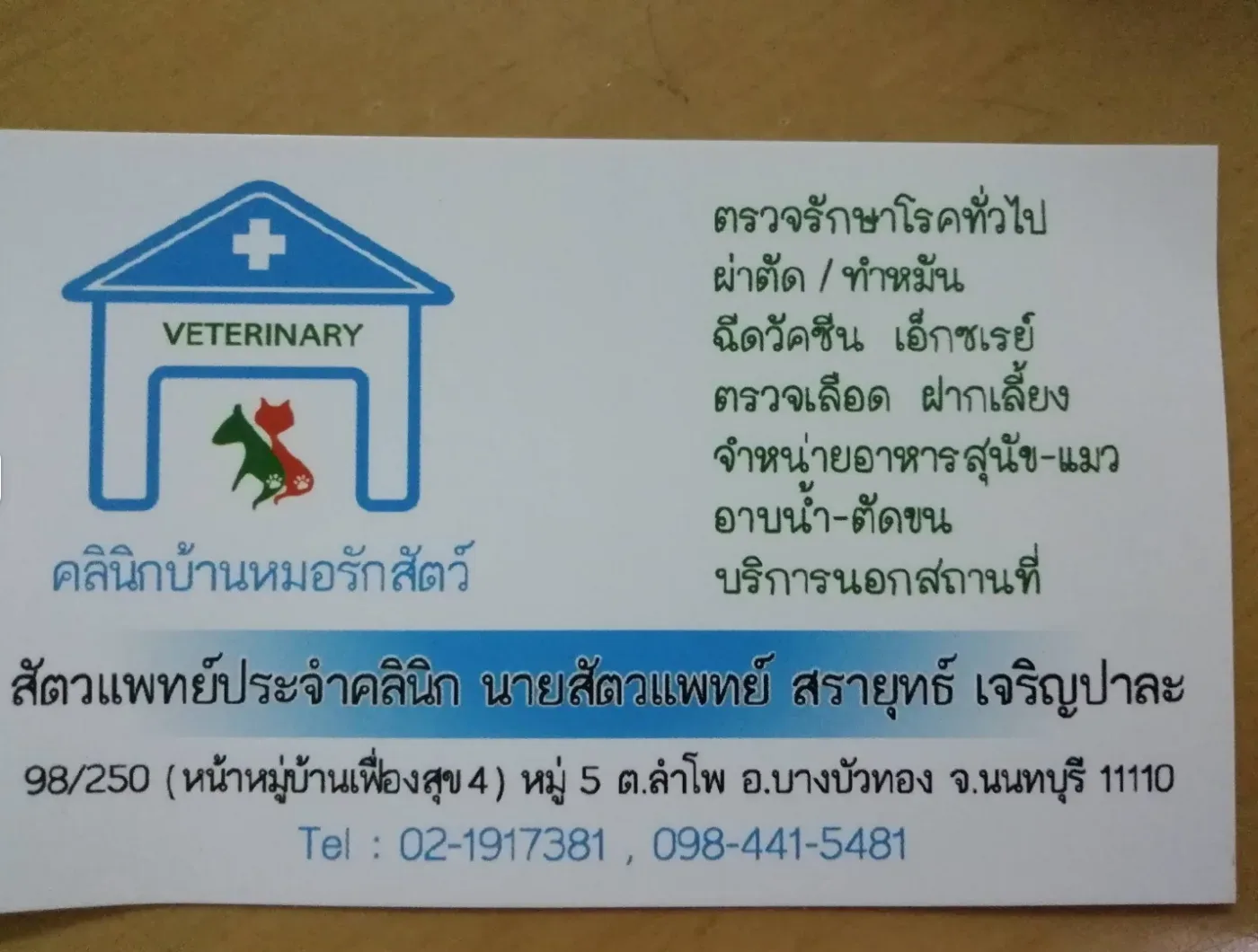 คลีนิคบ้านหมอรักสัตว์ คลินิก-โรงพยาบาลสัตว์ นนทบุรี