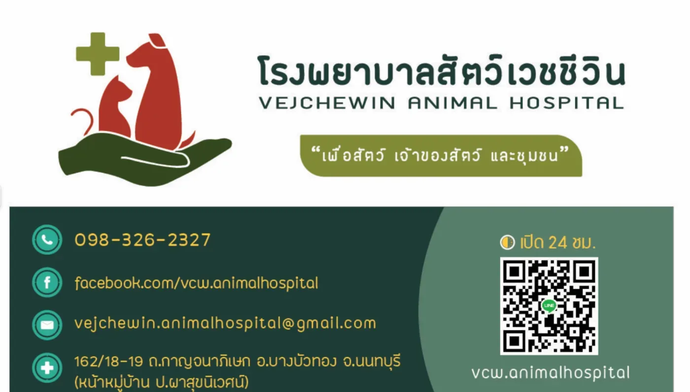โรงพยาบาลสัตว์เวชชีวิน