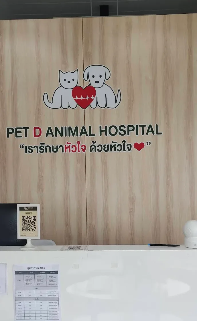 โรงพยาบาลสัตว์เพ็ทดี คลินิก-โรงพยาบาลสัตว์ นนทบุรี