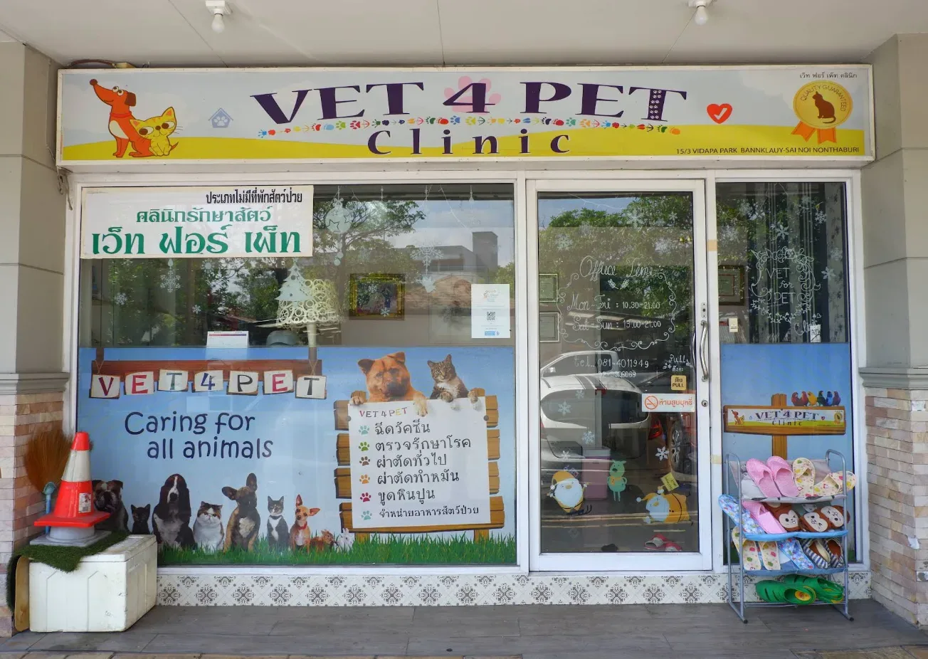 Vet4Pet Clinic คลินิก-โรงพยาบาลสัตว์ นนทบุรี