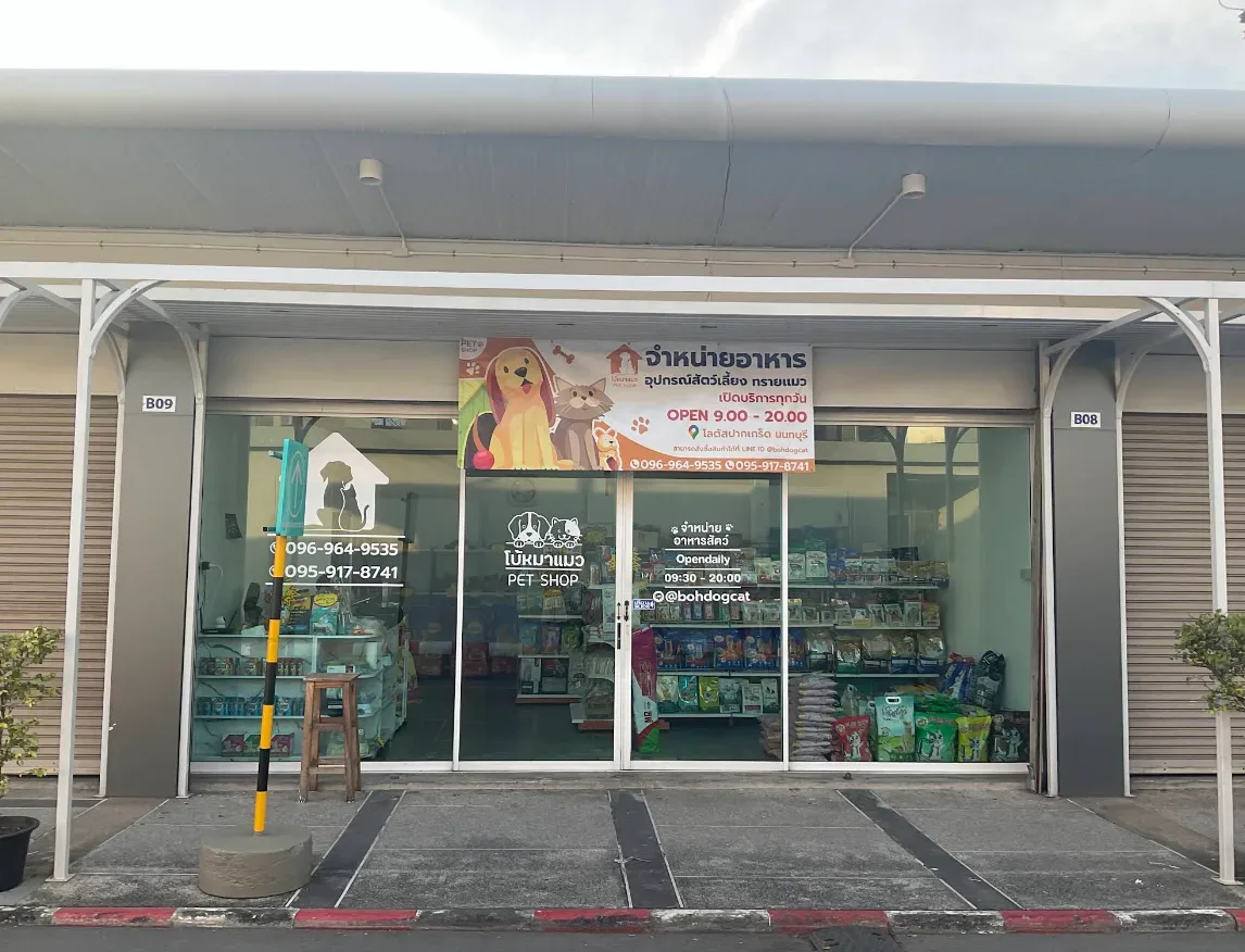 โบ้หมาแมว Pet Shop ขายอาหารสัตว์ ปากเกร็ด นนทบุรี