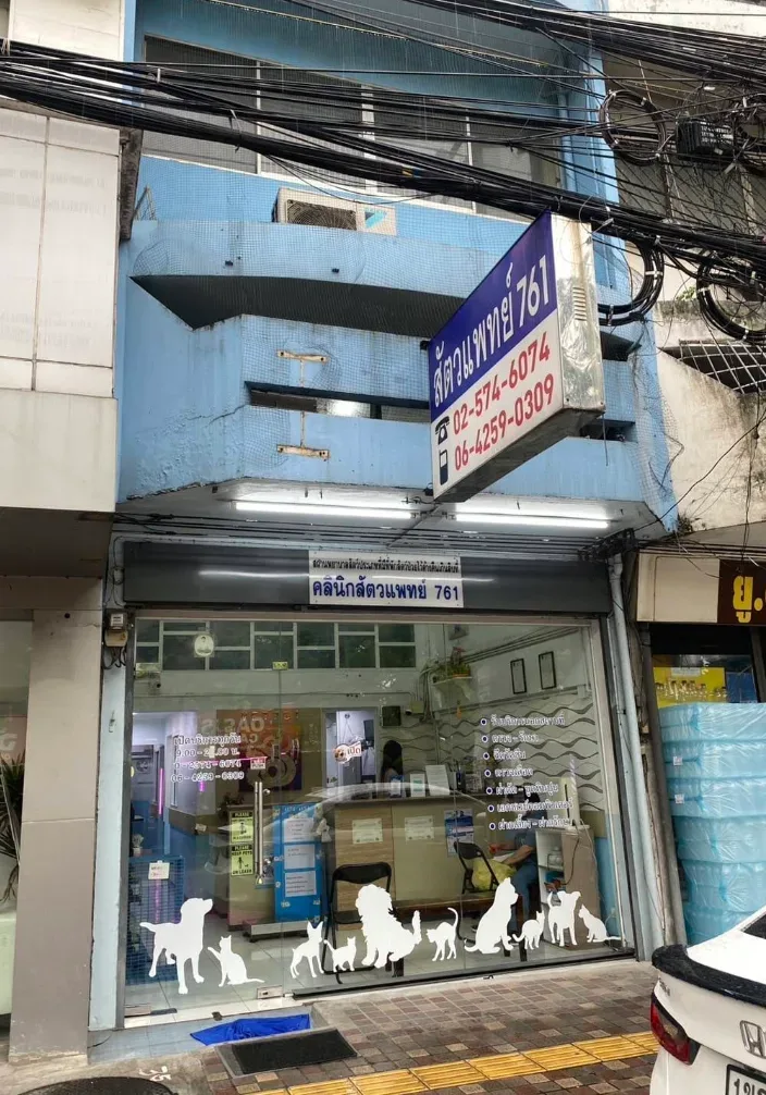 คลินิกสัตวแพทย์ 761 – VET 761 animal clinic คลินิก-โรงพยาบาลสัตว์ นนทบุรี