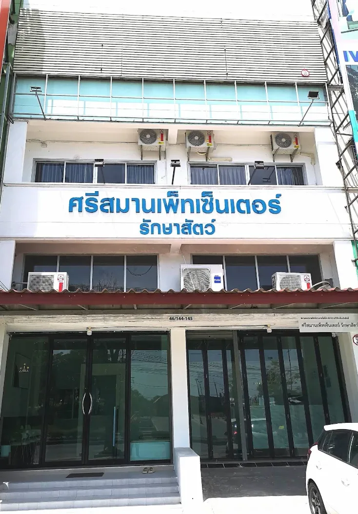 ศรีสมานเพ็ทเซ็นเตอร์รักษาสัตว์ คลินิก-โรงพยาบาลสัตว์ นนทบุรี 3