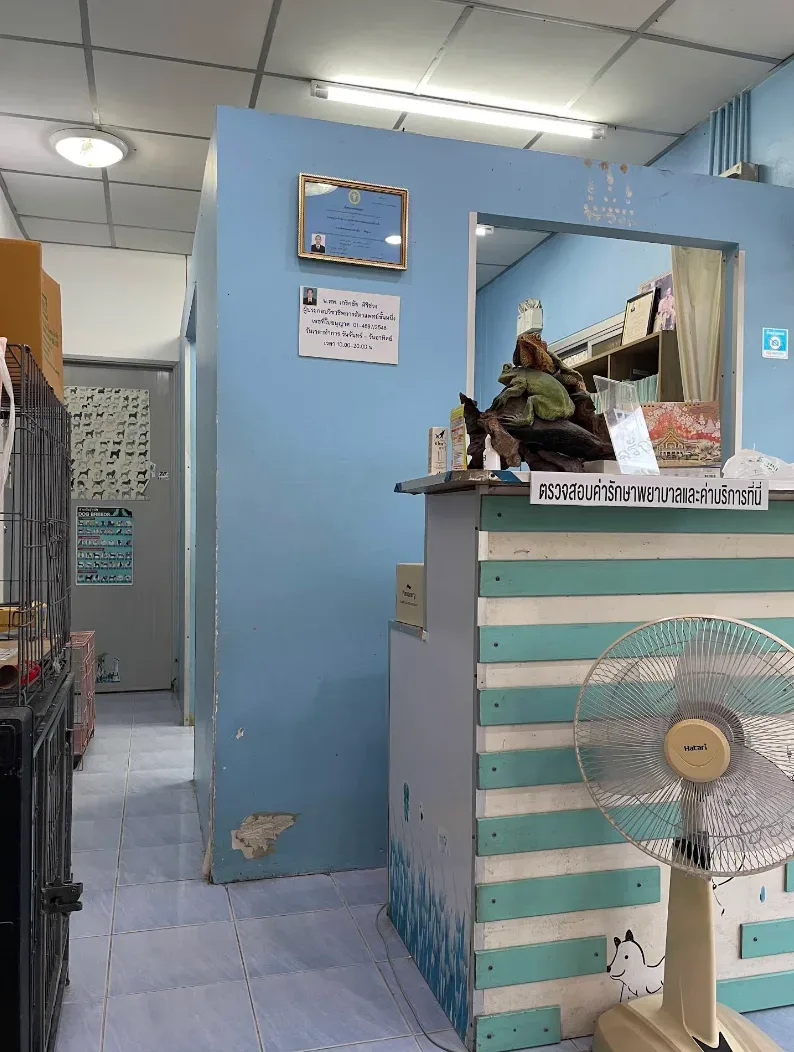 เกริกชัยสัตวแพทย์ คลินิก-โรงพยาบาลสัตว์ นนทบุรี