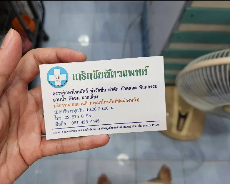 เกริกชัยสัตวแพทย์ คลินิก-โรงพยาบาลสัตว์ นนทบุรี 2