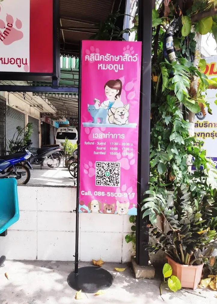 คลินิครักษาสัตว์หมอตูน คลินิก-โรงพยาบาลสัตว์ นนทบุรี 2