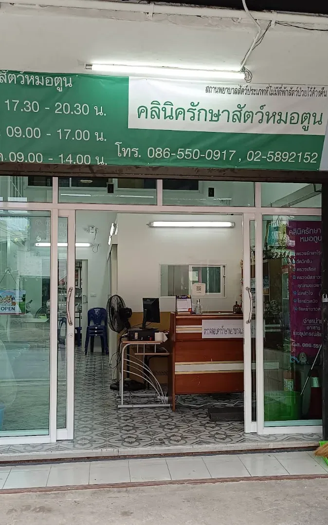 คลินิครักษาสัตว์หมอตูน