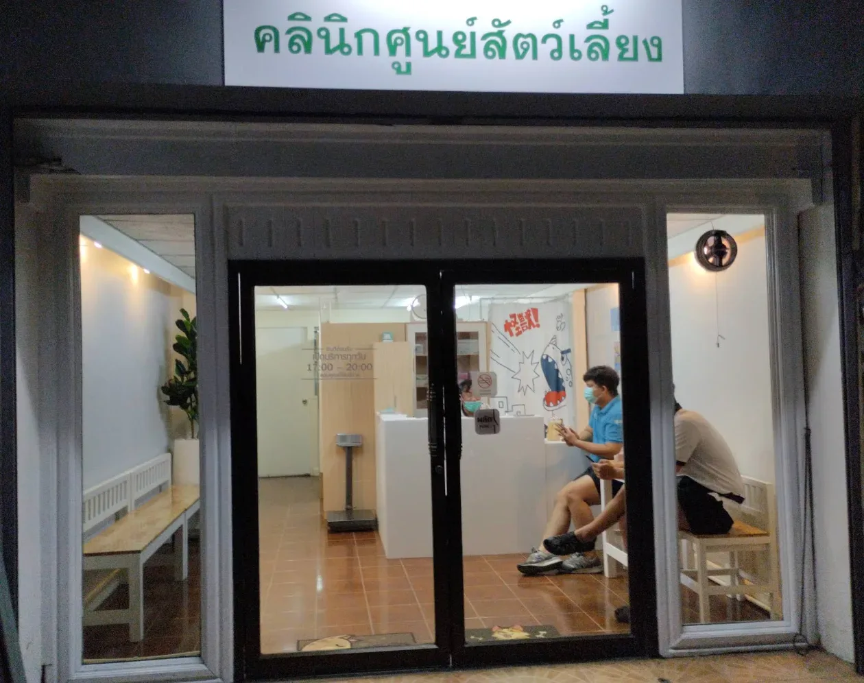 คลินิกศูนย์สัตว์เลี้ยง Animon Center คลินิก-โรงพยาบาลสัตว์ นนทบุรี