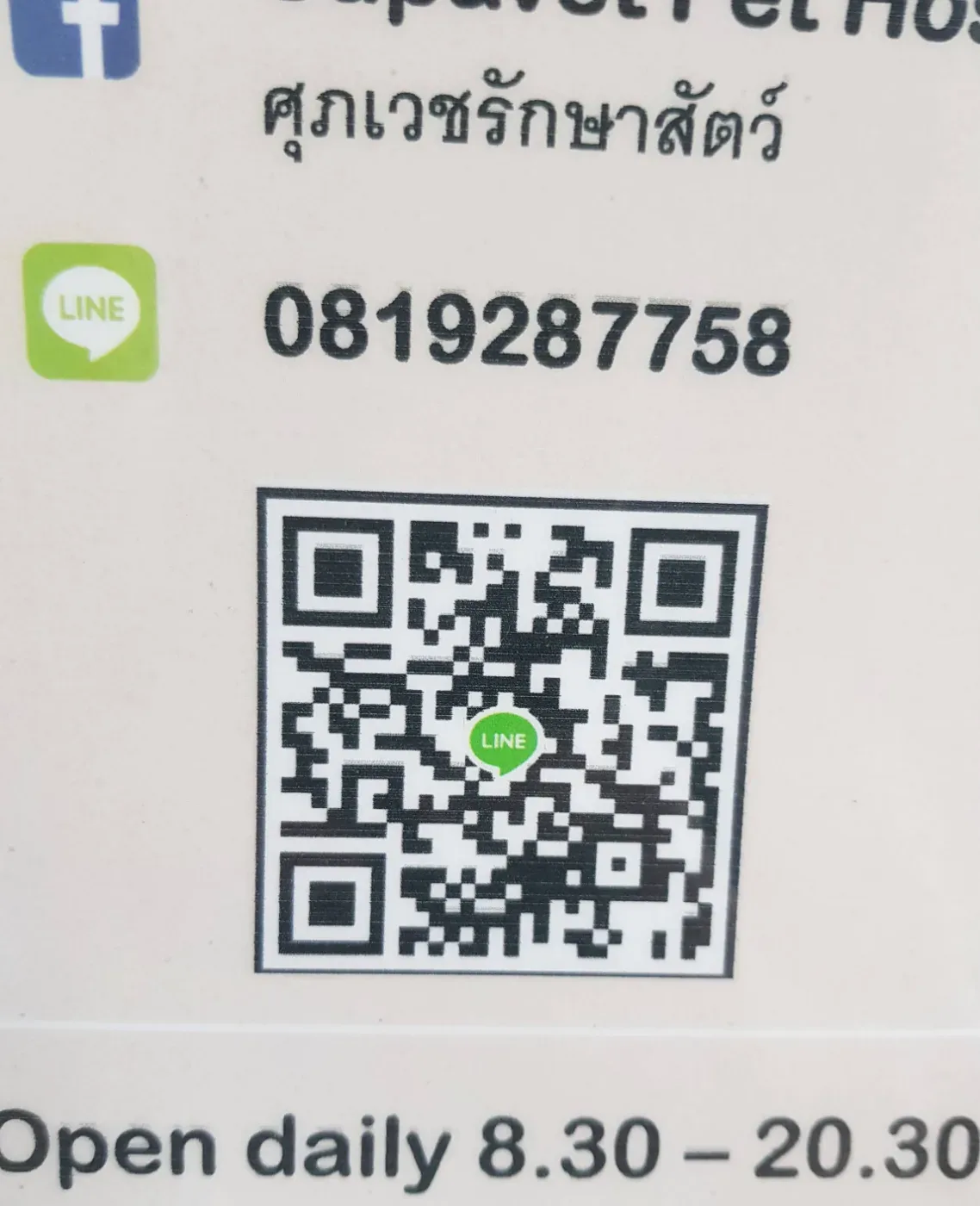 ศุภเวช รักษาสัตว์ คลินิก-โรงพยาบาลสัตว์ นนทบุรี