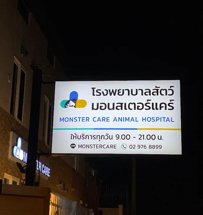 Monster Care Animal Hospital โรงพยาบาลสัตว์มอนสเตอร์ แคร์ ประชาชื่นนนทบุรี 9 คลินิก-โรงพยาบาลสัตว์ นนทบุรี 6