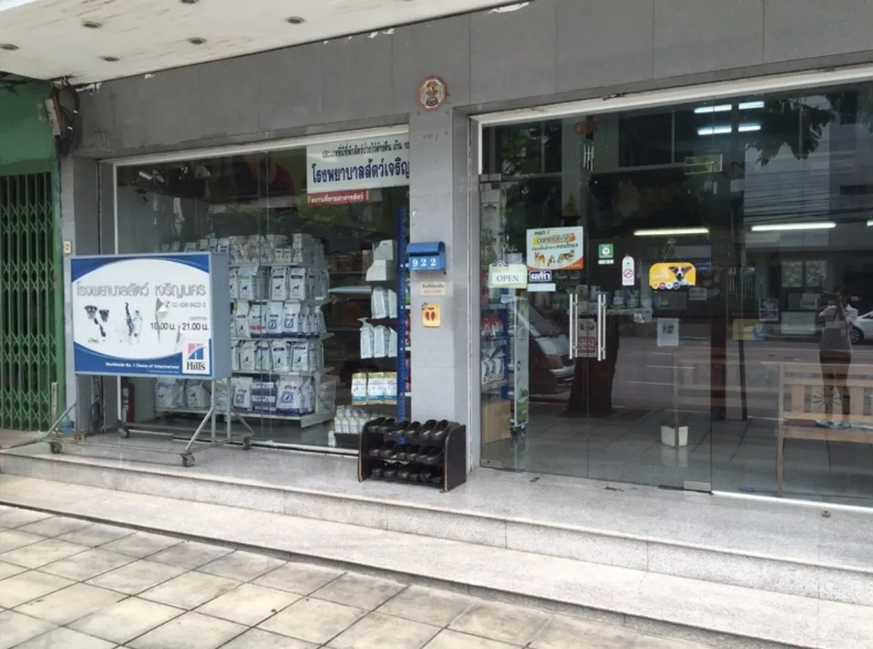 โรงพยาบาลสัตว์เจริญนคร คลินิก-โรงพยาบาลสัตว์ กรุงเทพมหานคร