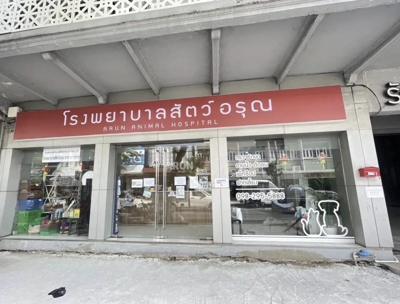 Arun Animal Hospital Yaowarat โรงพยาบาลสัตว์อรุณ สาขาเยาวราช คลินิก-โรงพยาบาลสัตว์ กรุงเทพมหานคร 2