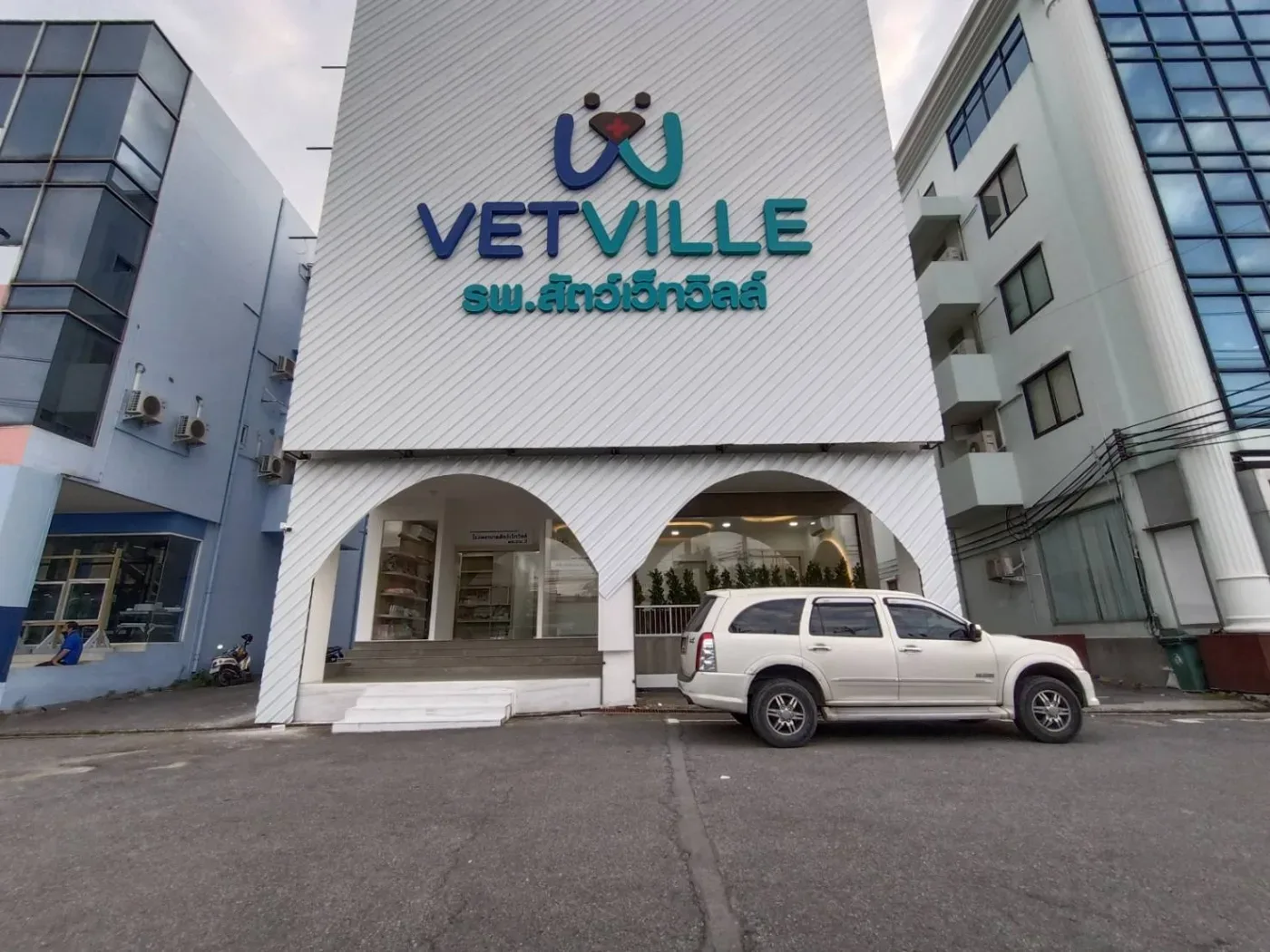 โรงพยาบาลสัตว์เว็ทวิลล์ Vetville Pet Hospital