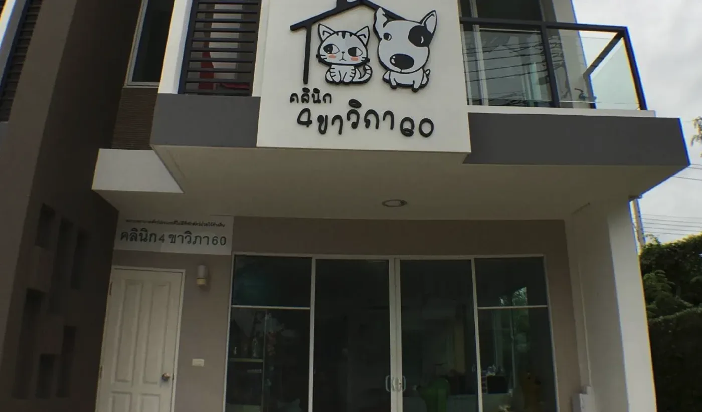 คลินิก 4 ขา วิภา 60 คลินิก-โรงพยาบาลสัตว์ กรุงเทพมหานคร 4