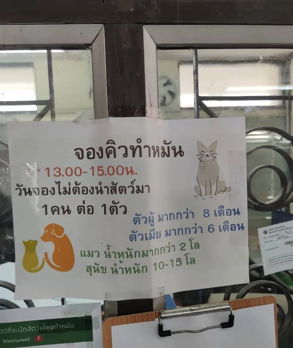 คลินิกสัตวแพทย์กทม2มีนบุรี คลินิก-โรงพยาบาลสัตว์ กรุงเทพมหานคร 2