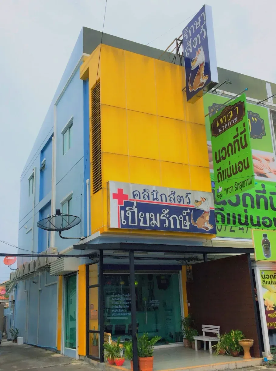 คลินิกสัตว์เปี่ยมรักษ์ คลินิก-โรงพยาบาลสัตว์ กรุงเทพมหานคร