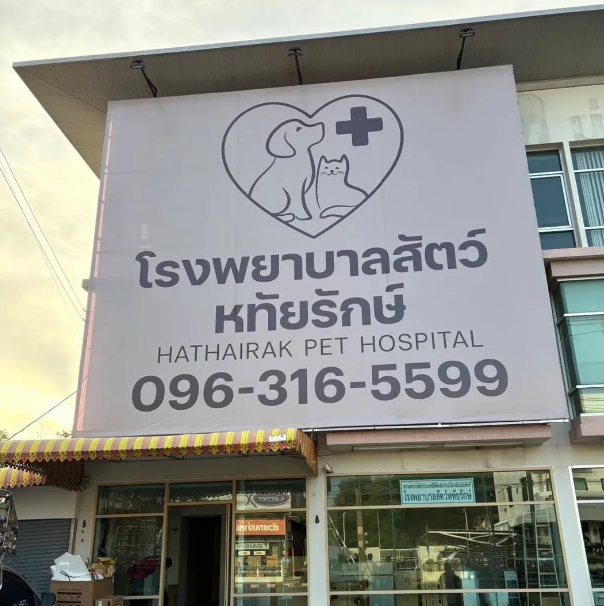 โรงพยาบาลสัตว์หทัยรักษ์ คลินิก-โรงพยาบาลสัตว์ กรุงเทพมหานคร
