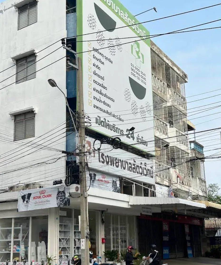 โรงพยาบาลสัตว์เว็ทมี 24 ชั่วโมง คลินิก-โรงพยาบาลสัตว์ กรุงเทพมหานคร 3