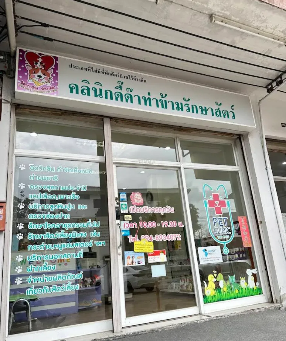 คลินิกดี๊ด๊าท่าข้ามรักษาสัตว์ คลินิก-โรงพยาบาลสัตว์ กรุงเทพมหานคร