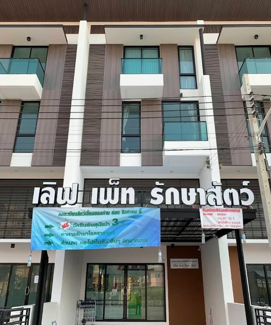 เลิฟเพ็ทรักษาสัตว์ คลินิก-โรงพยาบาลสัตว์ กรุงเทพมหานคร