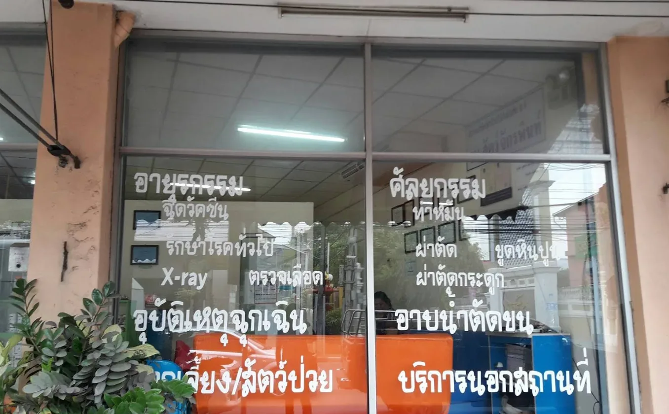 โรงพยาบาลสัตว์จักรพินท์ คลินิก-โรงพยาบาลสัตว์ กรุงเทพมหานคร 4