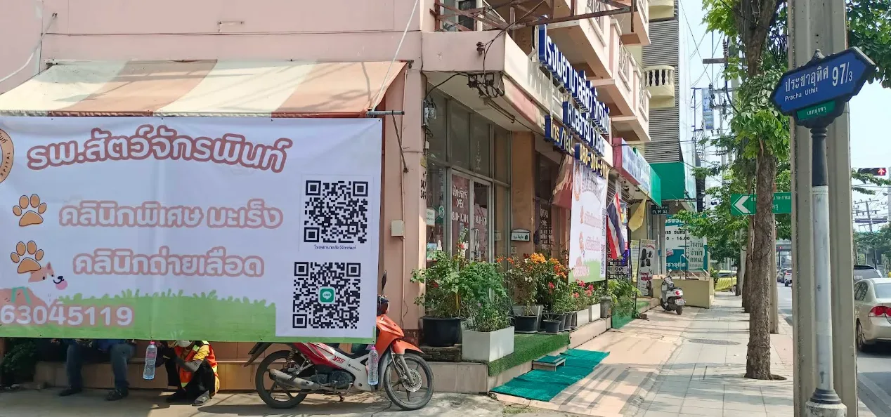 โรงพยาบาลสัตว์จักรพินท์ คลินิก-โรงพยาบาลสัตว์ กรุงเทพมหานคร 5