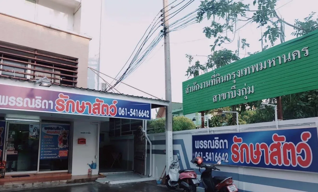 พรรณธิดา รักษาสัตว์